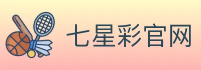 七星彩官网 logo